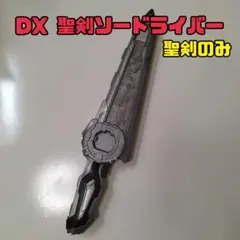 【DX】聖剣/ソードライバー付属品/仮面ライダーセイバー
