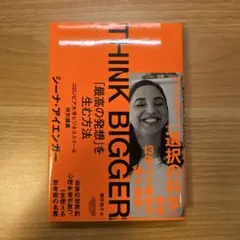 THINK BIGGER「最高の発想」を生む方法:コロンビア大学ビジネススクー…