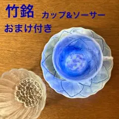 【竹銘】　紫陽花　あじさい　おまけ付き　カップ&ソーサー