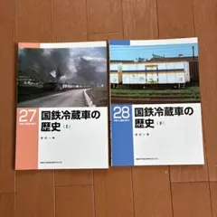 国鉄冷蔵車の歴史 下