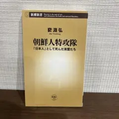 朝鮮人特攻隊 : 「日本人」として死んだ英霊たち