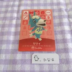 あつまれどうぶつの森amiiboカード リリィ