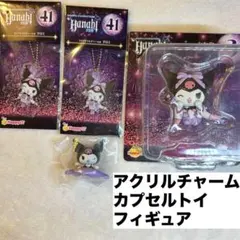 クロミ　グッズ　詰め合わせ　セット　くじ　フィギュア　アクリルチャーム