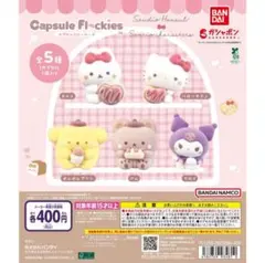 ハローキティ カプセルトイ カプセルフロッキーズ サンリオ　3体セット