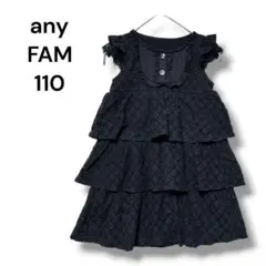 エニィファム　オンワード樫山　ワンピース　ノースリーブ　１１０　黒　レース