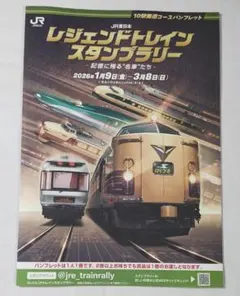 2024年 スーパートレインスタンプラリー スタンプ台紙 50駅