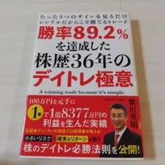 匿名配送　勝率89.2%を達成した株歴36年のデイトレ極意