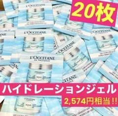 アクアレオティエ　ハイドレーションジェル★希少サンプル★L'OCCITANE