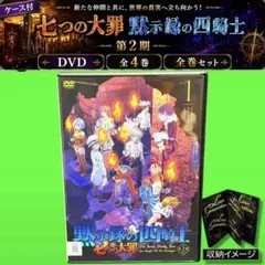 七つの大罪 黙示録の四騎士 第2期 DVD 全4巻 全巻セット - メルカリ