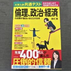 大学入学共通テスト 倫理、政治・経済の点数が面白いほどとれる本