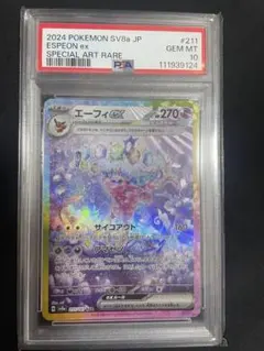 エーフィex sar PSA10 PSA10鑑定済〕エーフィex【SAR】{211/187}