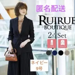 RUIRUE BOUTIQUE ネイビー 2点セット 9号