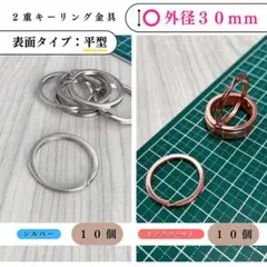 平型2重キーリング金具 外径30mmシルバー＆ピンクゴールド 計20個（各10）
