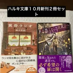 ハルキ文庫新刊２冊セット 新品購入1読