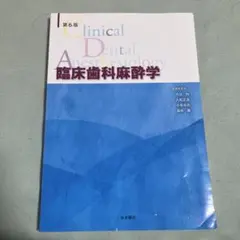 歯科麻酔学 第8版 【極美品】 歯科麻酔学 第8版 | 福島 和昭, 一戸達也, 北畑 洋, 嶋田 昌彦, 丹羽