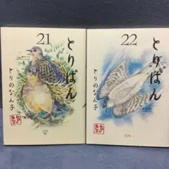 とりぱん 21・22巻
