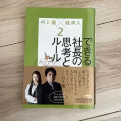 カンブリア宮殿村上龍×経済人 2 (できる社長の思考とルール)
