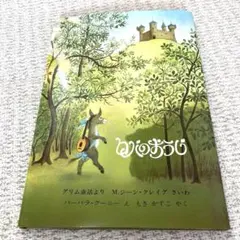 絵本【美品】✨ロバのおうじ✨グリム童話　バーバラ・クーニー　ほるぷ出版