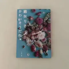 かわいそうだね?