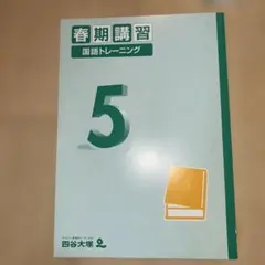 四谷大塚　新4年　春期講習　テキスト一式　未使用　テスト問題と解答付き 社会☆ 四谷大塚☆予習シリーズの春期講習と夏期講習テキスト