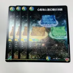 心転地と透幻郷の決断　4枚　パーフェクトアドベンチャー