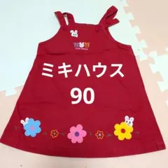 ミキハウス サロペットワンピース 90