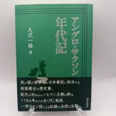 アングロ・サクソン年代記 大沢一雄 初版 帯付き 朝日出版社 2026年最新】アングロ・サクソン年代記の人気アイテム - メルカリ