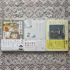 宮田ナノ ハラヘリ読書 すてきな退屈日和 もしもし、こちらは夜です 3冊セット