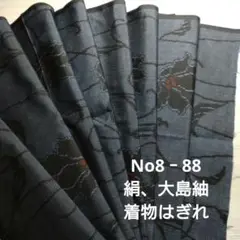 No8‐88 絹、大島紬、着物はぎれ