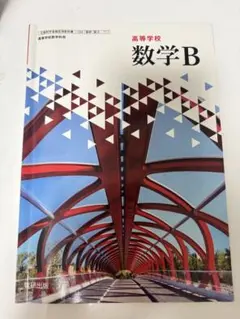 高等学校 数学B 数研出版