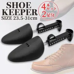 シューキーパー 4本セット2足 23.5-31cm ブラック　型崩れ防止シューズ
