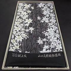 名門・山口美術織物 上質な逸品 西陣唐織高級袋帯 フォーマル【綿芯御 