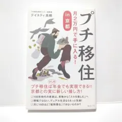 プチ移住 月2万円で手に入る! in京都