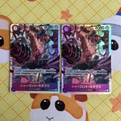 ワンピースカード シャーロット・カタクリ SR 2枚