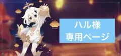 ハル　様　専用ページ