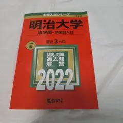 明治大学法学部 '86 大学入試シリーズ 赤本 2025年最新】赤本 明治大学 法学部の人気アイテム - メルカリ