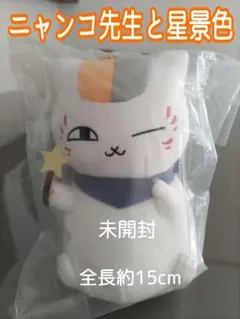【未開封】ニャンコ先生と星景色 マスコット ぬいぐるみ 約15cm