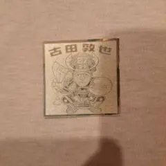 プロ野球2007シール　古田敦也