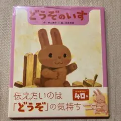 どうぞのいす
