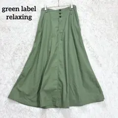 グリーンレーベルリラクシング　ロングスカート　グリーン　フレア　綿混　ボタンのサムネイル