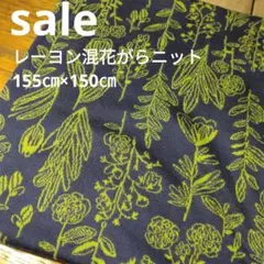 E488◇sale◇レーヨン混花がらニット155㎝×150㎝濃紺系