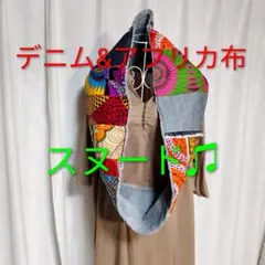 デニム&アフリカ布　スヌード♫　ハンドメイド