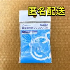 メルシーポット ノズル 鼻水吸引用シリコンノズル 2個入り シースター