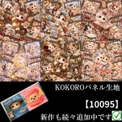 【10095】 パネル生地　猫柄 猫ちゃんのレトロな思い出　KOKORO