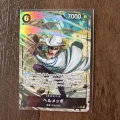 ヘルメッポ SR パラレル OP11-092