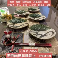 新品　美濃焼　愛陶　四季の器　万里緑彩　織部　手描き貫入花文　三つ足銘々皿　5枚