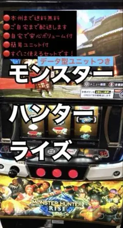 モンスターハンターライズ　データ型ユニット　頼める便　パチスロ　実機 モンスター ハンター ライズ データユニット 頼める便 パチスロ 実機
