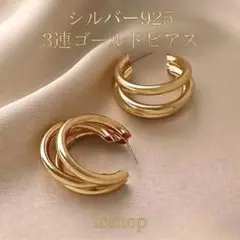 ★SV925★3連ゴールドフープピアス ニュアンス 華やか 上品 高見え 韓国