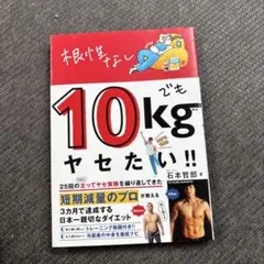 根性なしでも10kgヤセたい!!