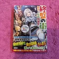 終盤の街に転生した底辺警備員にどうしろと!① ～スキル【ステータス操作】なら最…
